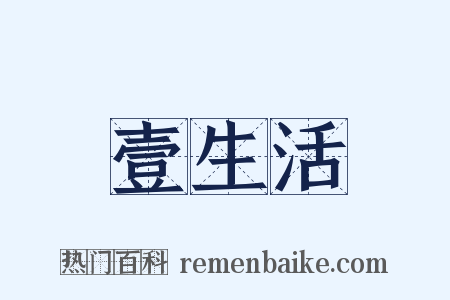 壹生活是什么意思的图片